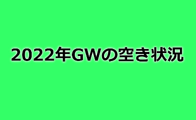 【2022年GWの空き状況】